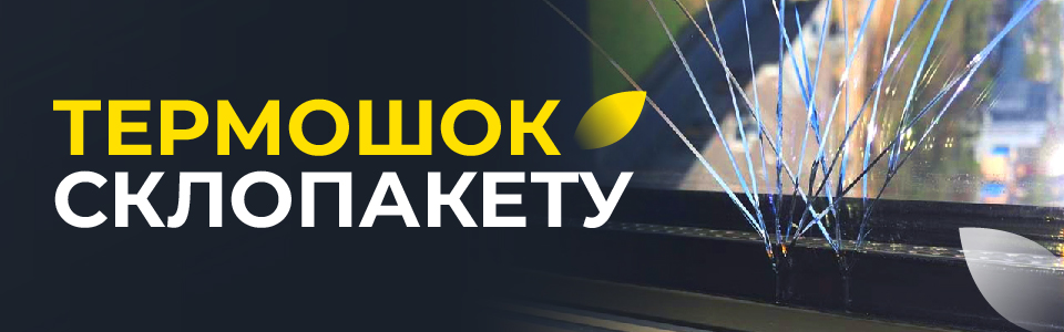 Термошок склопакету